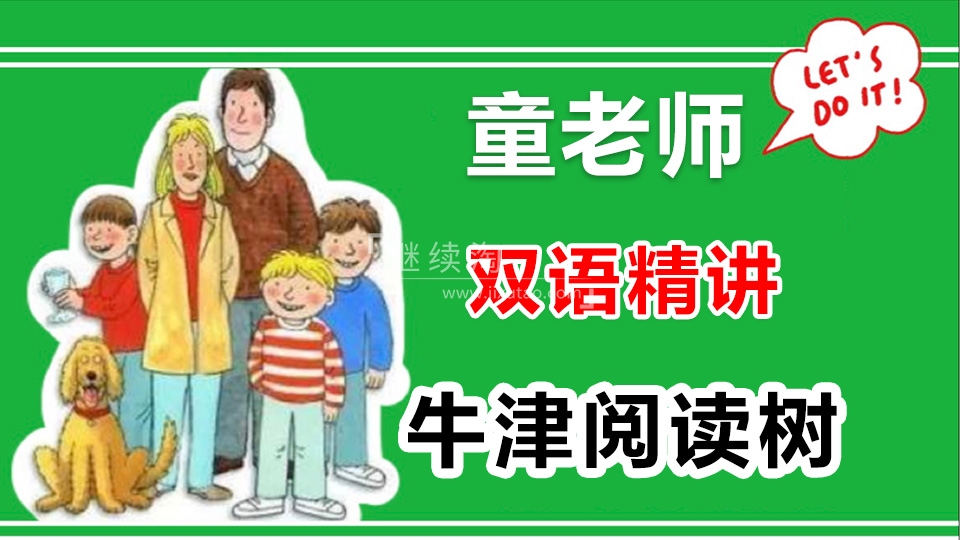 牛津阅读树 童老师 图片1